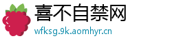 喜不自禁网